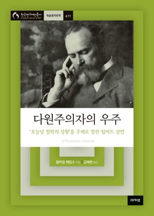 다원주의자의 우주