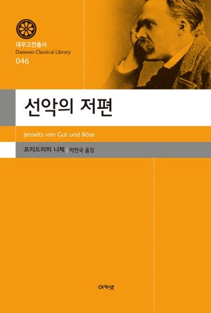 [국내도서] 선악의 저편