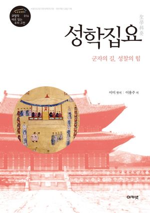 성학집요: 군자의 길, 성찰의 힘