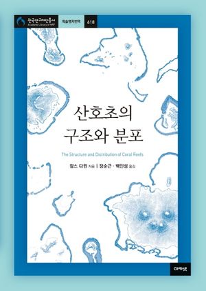 산호초의 구조와 분포