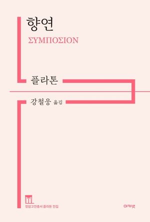 [국내도서] 향연