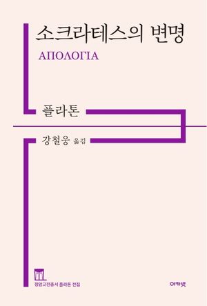 [국내도서] 소크라테스의 변명