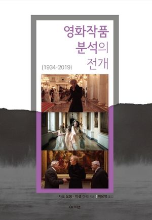 [국내도서] 영화작품 분석의 전개(1934~2019)