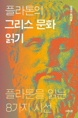 플라톤의 그리스 문화읽기
