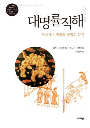 [국내도서] 대명률직해