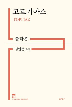 [국내도서] 고르기아스