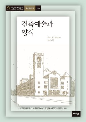 [국내도서] 건축예술과 양식