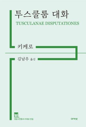 [국내도서] 투스쿨룸 대화