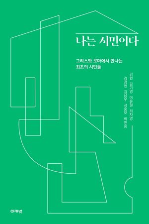 [국내도서] 나는 시민이다