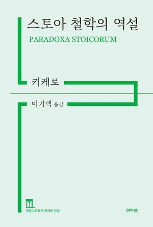 스토아 철학의 역설