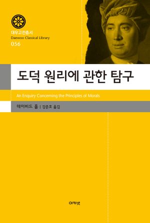 [국내도서] 도덕 원리에 관한 탐구