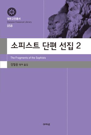 [국내도서] 소피스트 단편 선집 2