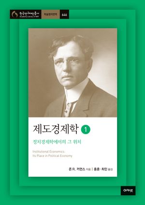 [국내도서] 제도경제학 1