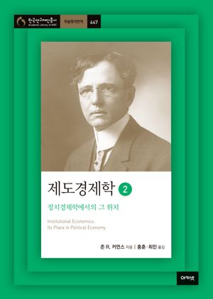 [국내도서] 제도경제학 2
