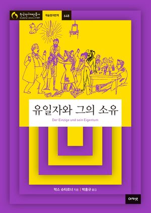 유일자와 그의 소유