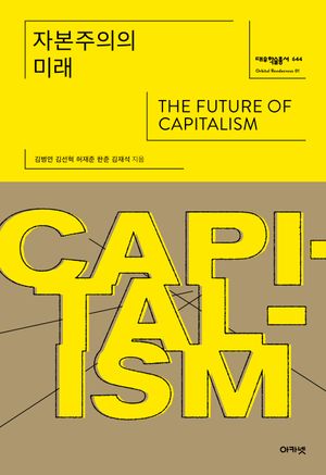 [eBook] 자본주의의 미래