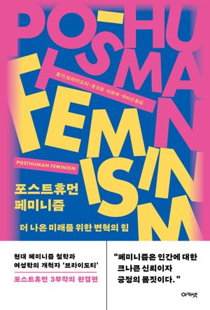[국내도서] 포스트휴먼 페미니즘