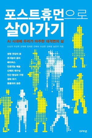포스트휴먼으로 살아가기