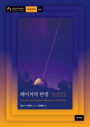 [국내도서] 레이저의 탄생