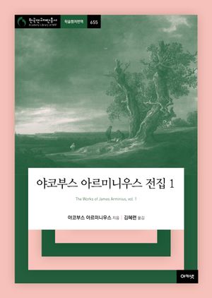 [국내도서] 야코부스 아르미니우스 전집 1