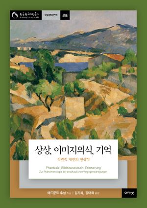 [국내도서] 상상, 이미지의식, 기억