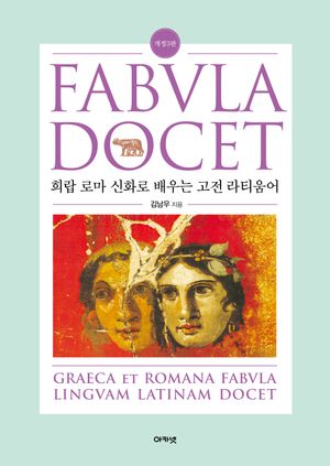 [국내도서] 파불라 도케트(Fabvla Docet)