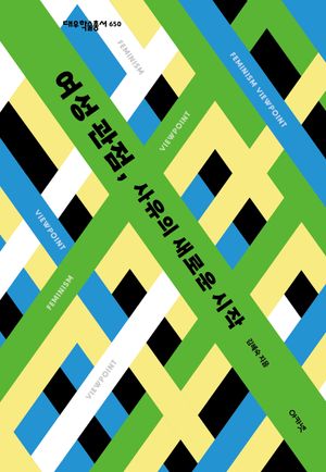 [국내도서] 여성 관점, 사유의 새로운 시작