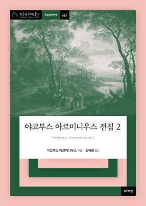 [국내도서] 야코부스 아르미니우스 전집 2