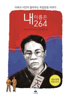 [eBook] 내 이름은 264