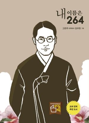 [국내도서] 내 이름은 264