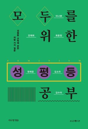 [국내도서] 모두를 위한 성평등 공부