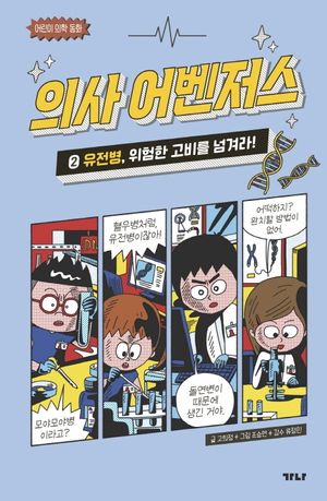 [국내도서] 의사 어벤저스 2: 유전병, 위험한 고비를 넘겨라!