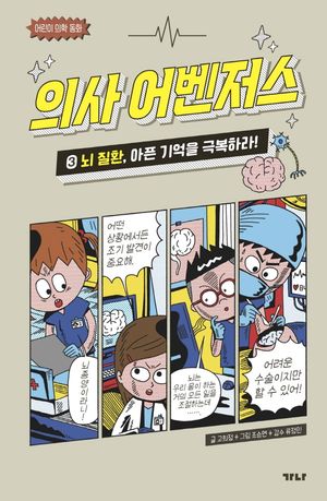 [국내도서] 의사 어벤저스 3: 뇌 질환, 아픈 기억을 극복하라!