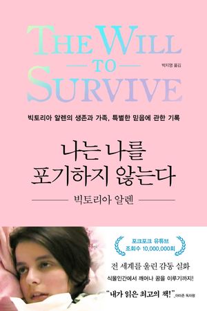 [국내도서] 나는 나를 포기하지 않는다