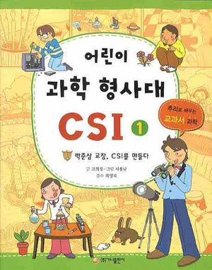 어린이 과학 형사대 CSI 1: 박춘삼 교장, CSI를 만들다