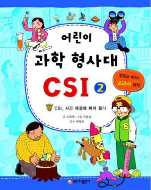 어린이 과학 형사대 CSI 2: CSI, 사건 해결에 빠져 들다