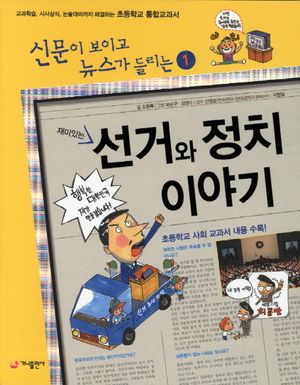 재미있는 선거와 정치 이야기