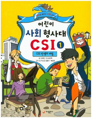 어린이 사회 형사대 CSI 1: CSI 탄생의 비밀