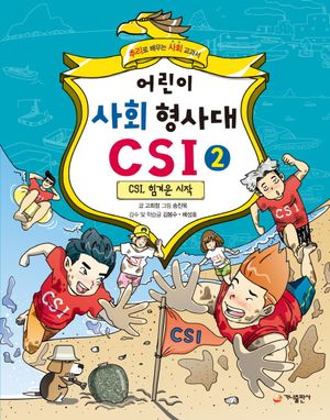 어린이 사회 형사대 CSI 2: CSI, 힘겨운 시작