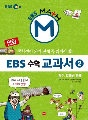 [국내도서] EBS 수학 교과서 2: 함수 확률과 통계
