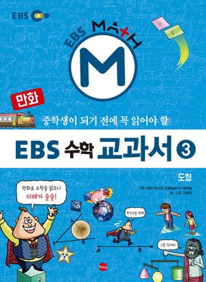 [국내도서] EBS 수학 교과서 3: 도형