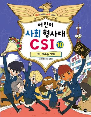[국내도서] 어린이 사회 형사대 CSI 10: CSI, 새로운 시작!