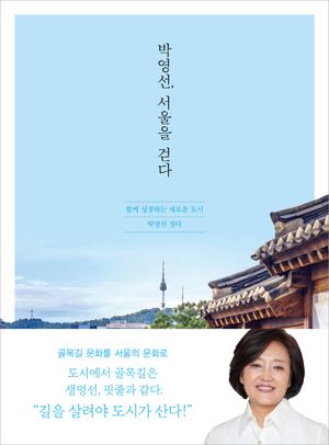 [국내도서] 박영선, 서울을 걷다
