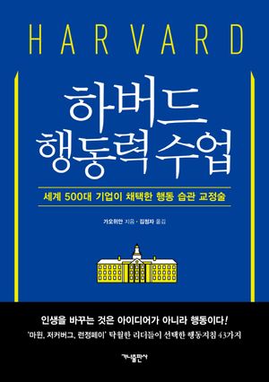 하버드 행동력 수업