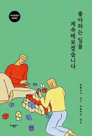 [eBook] 좋아하는 일을 계속해보겠습니다