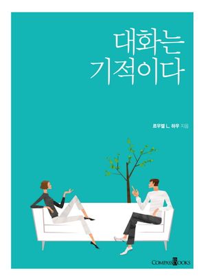 [국내도서] 대화는 기적이다