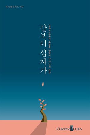 [국내도서] 갈보리 십자가