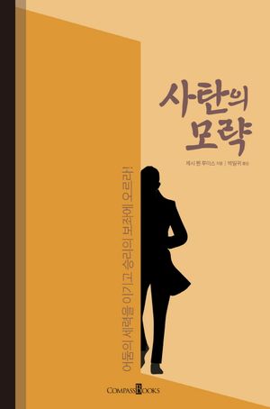 [국내도서] 사탄의 모략