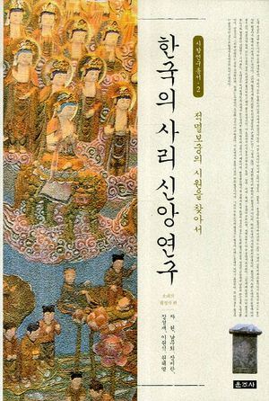 [국내도서] 한국의 사리 신앙 연구