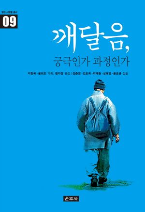 [국내도서] 깨달음, 궁극인가 과정인가